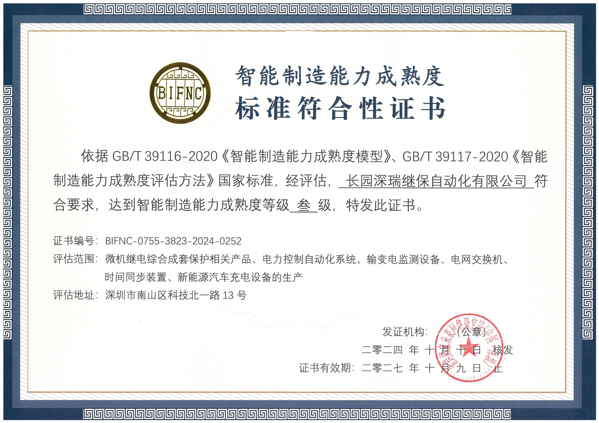 星空xingkong深瑞智能制造能力成熟度三级标准符合性证书241010-271009_00.jpg